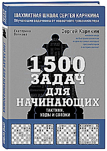 1500 uzdevumu iesācējiem. Taktikas, gājieni un kombinācijas