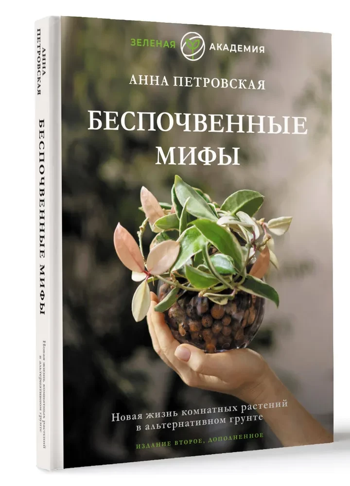 Bezsubstrāta mīti. Jaunā dzīve telpaugiem alternatīvā substrātā