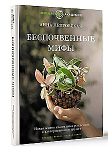 Bezsubstrāta mīti. Jaunā dzīve telpaugiem alternatīvā substrātā