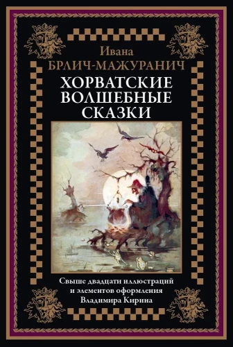 Horvātijas burvju pasakas