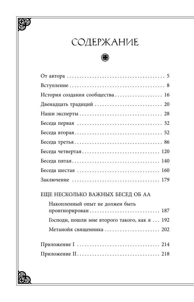 Patiesā vīnogulāja: atkarību pārvarēšanas grāmata