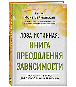 Patiesā vīnogulāja: atkarību pārvarēšanas grāmata