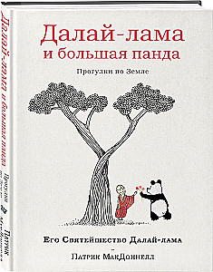 Dalai Lama un liela panda. Pastaigas pa Zemi