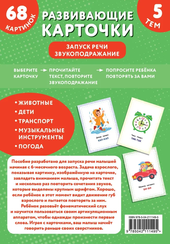 Attīstošās kartītes. Runas uzsākšana. Skaņu atdarināšana