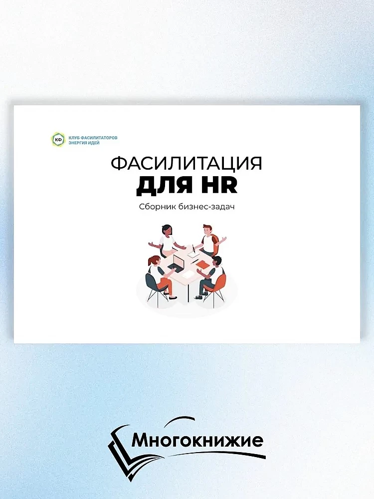 Fasilitācija HR. Biznesa uzdevumu krājums