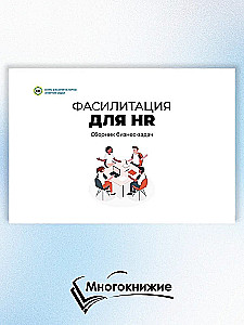 Fasilitācija HR. Biznesa uzdevumu krājums