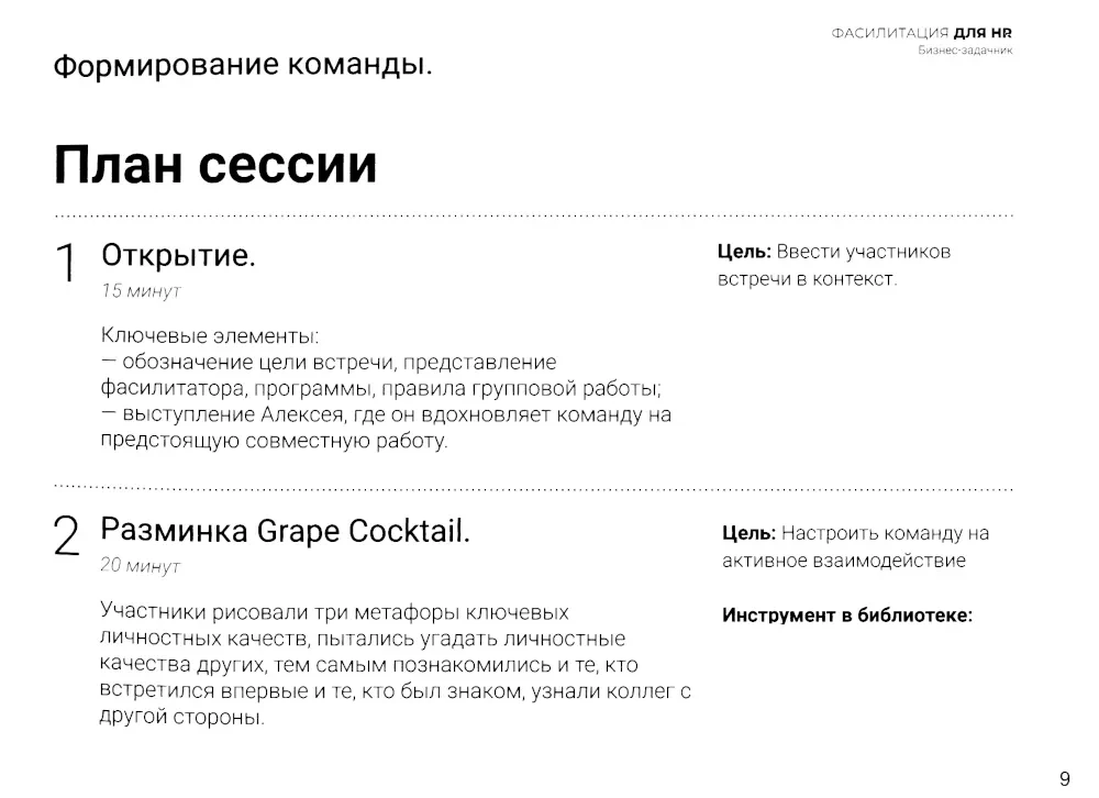 Fasilitācija HR. Biznesa uzdevumu krājums