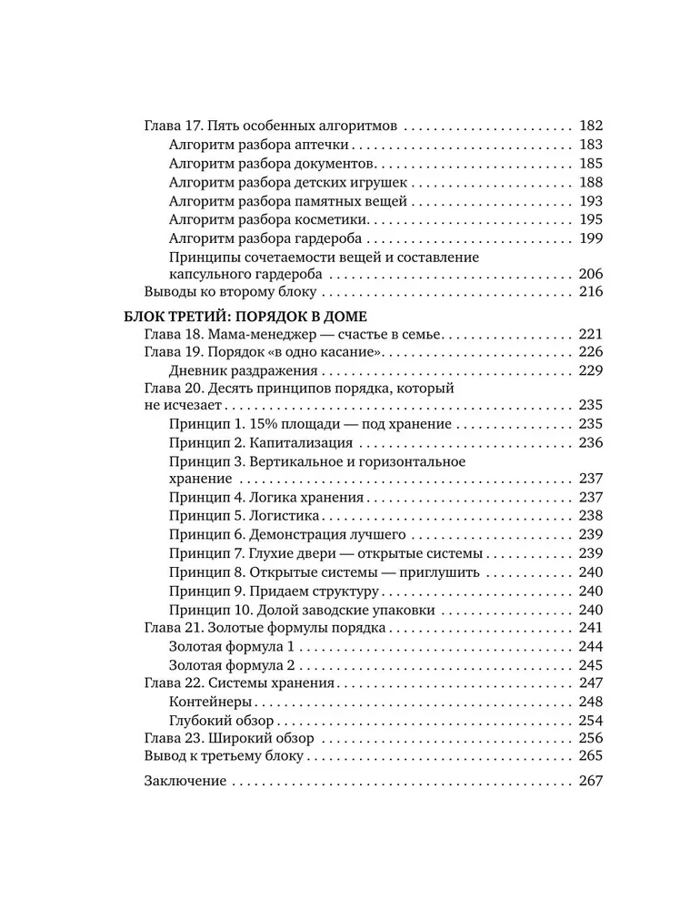 Порядок раз и навсегда. Гениальный подход к чистоте в доме, голове и сердце - от мамы 17 детей