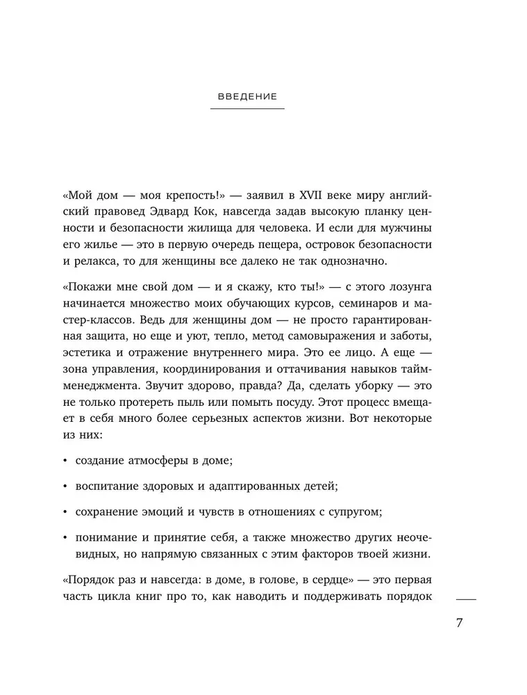 Порядок раз и навсегда. Гениальный подход к чистоте в доме, голове и сердце - от мамы 17 детей