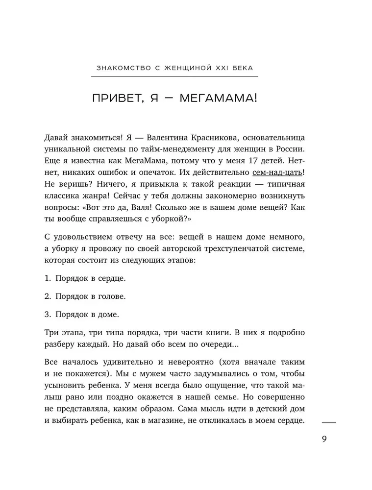 Порядок раз и навсегда. Гениальный подход к чистоте в доме, голове и сердце - от мамы 17 детей