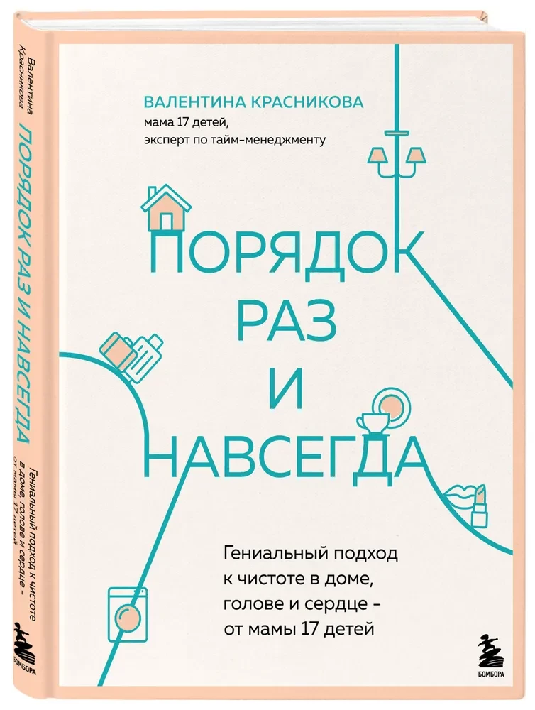 Порядок раз и навсегда. Гениальный подход к чистоте в доме, голове и сердце - от мамы 17 детей