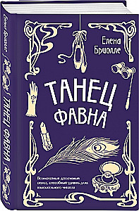 Танец фавна