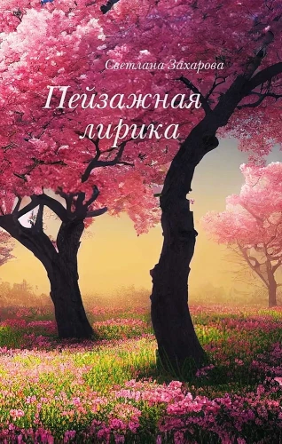 Ainavu lirika
