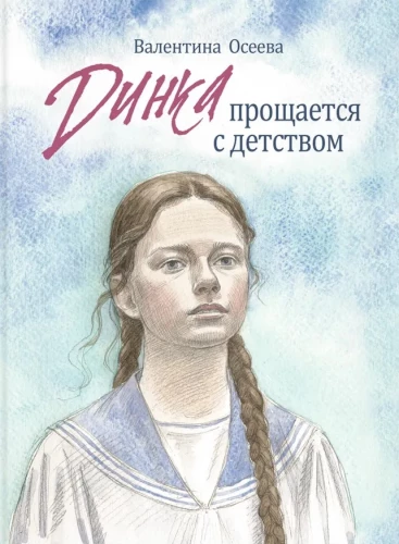 Dinka atvadās no bērnības