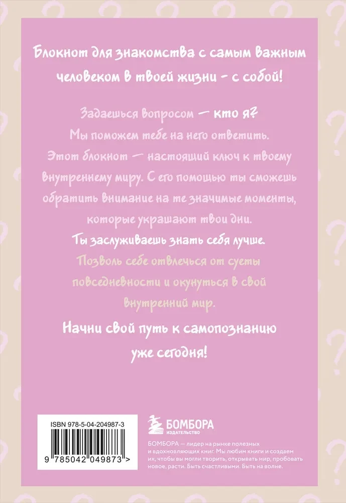 Просто спроси себя! Блокнот для знакомства с собой