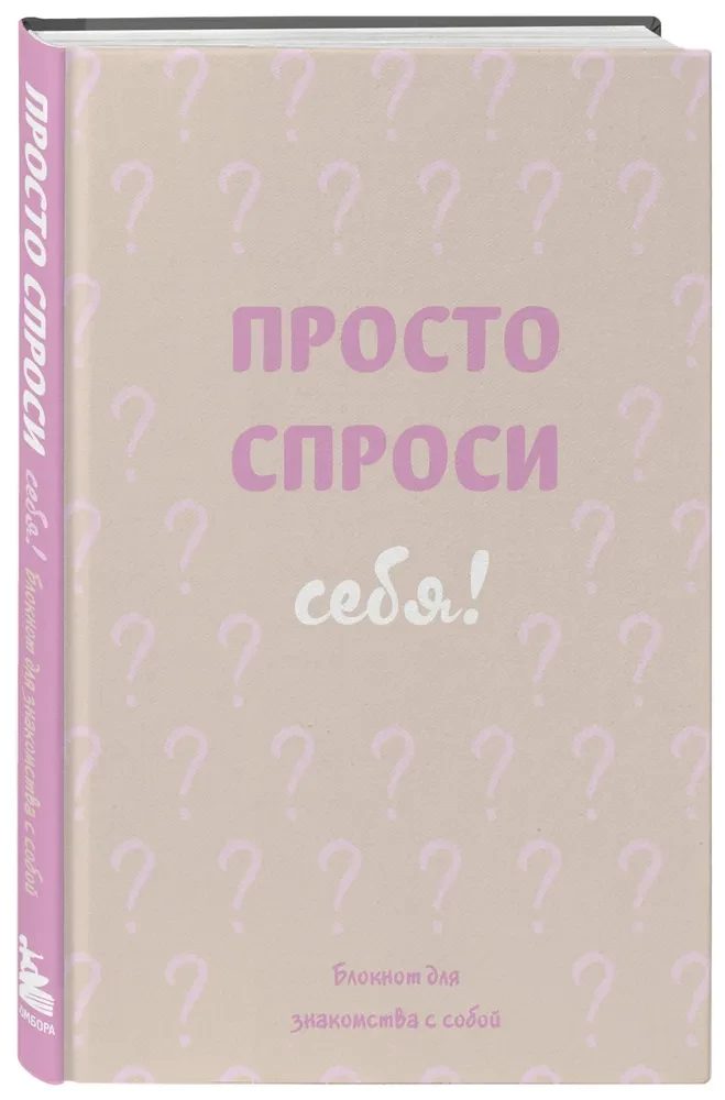 Просто спроси себя! Блокнот для знакомства с собой