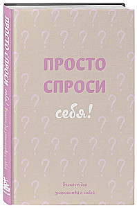 Просто спроси себя! Блокнот для знакомства с собой