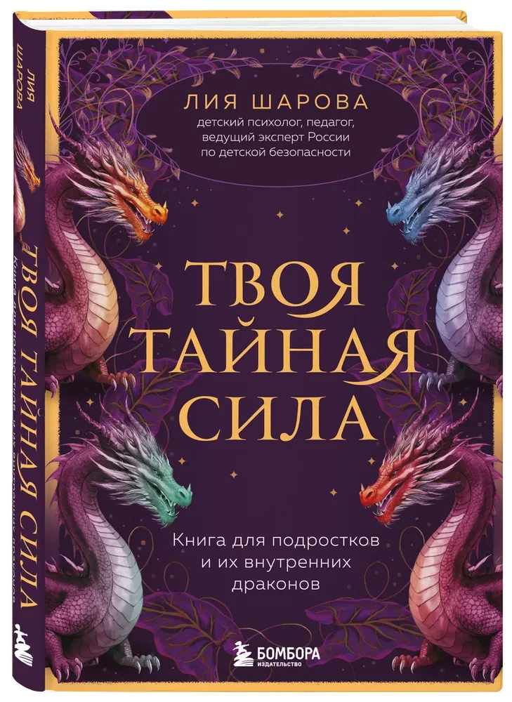 Tava noslēpumainā spēks. Grāmata pusaudžiem un viņu iekšējiem pūķiem