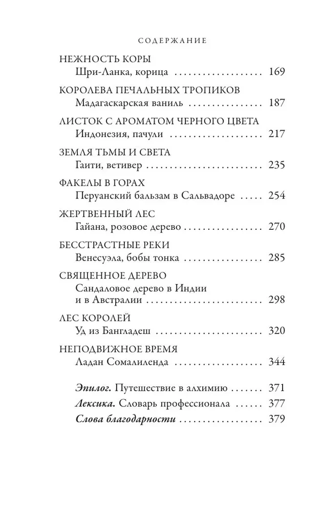Smaku mednieks. Ceļojums dabisko sastāvdaļu meklējumos ikoniskajiem smaržām no Guerlain līdz Issey Miyake
