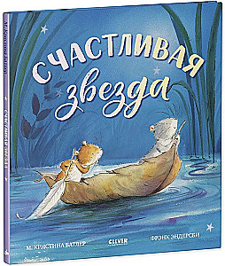 Laimīgā zvaigzne