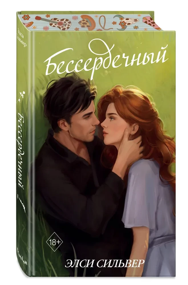 Бессердечный
