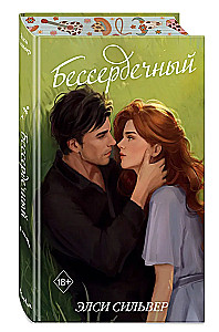 Бессердечный