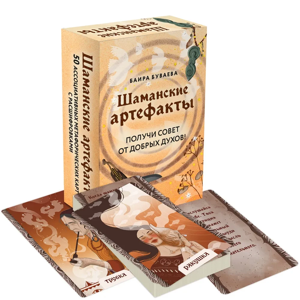 Šamaņu artefakti. Saņemiet padomu no labajiem gariem! 50 asociatīvo metaforisko karšu ar skaidrojumiem