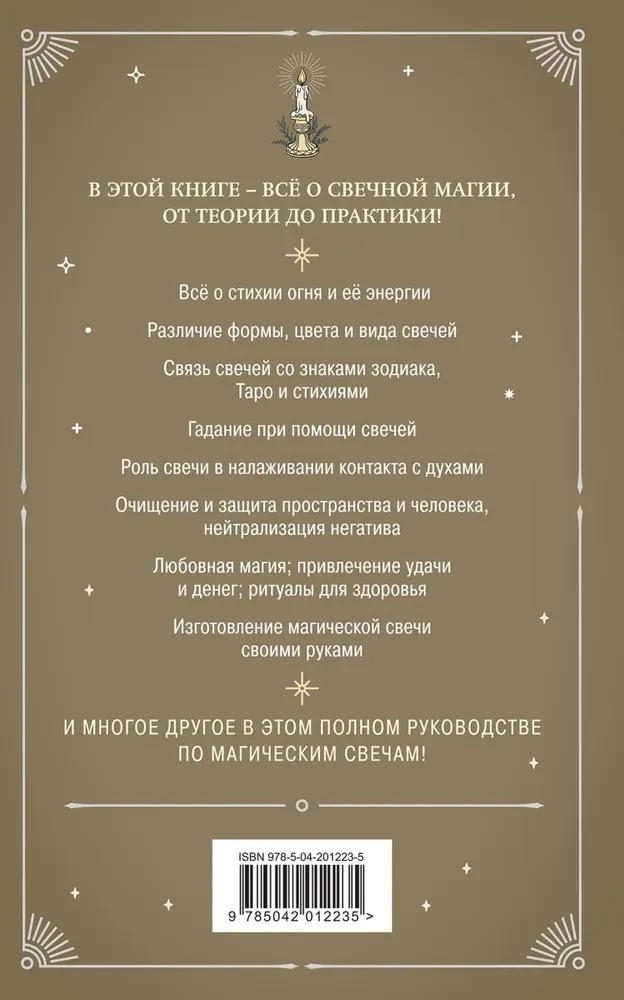 Sveču maģija. Teorija un prakse: rituāli, zīlēšana, vēlēšanās izpilde