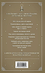 Sveču maģija. Teorija un prakse: rituāli, zīlēšana, vēlēšanās izpilde
