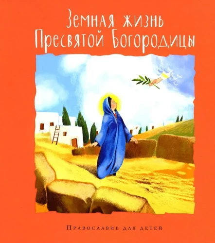 Zemes dzīve Svētās Dievmātes. Pareizticība bērniem