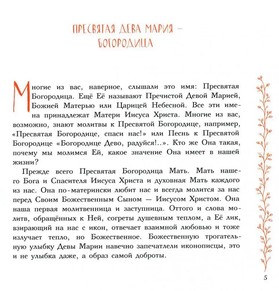 Zemes dzīve Svētās Dievmātes. Pareizticība bērniem