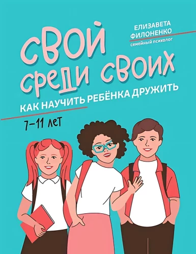 Savu starp savējiem. Kā iemācīt bērnam draudzēties