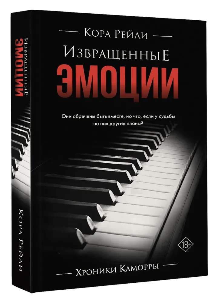 Извращенные эмоции