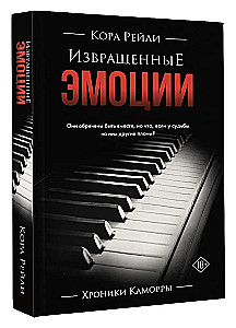Извращенные эмоции