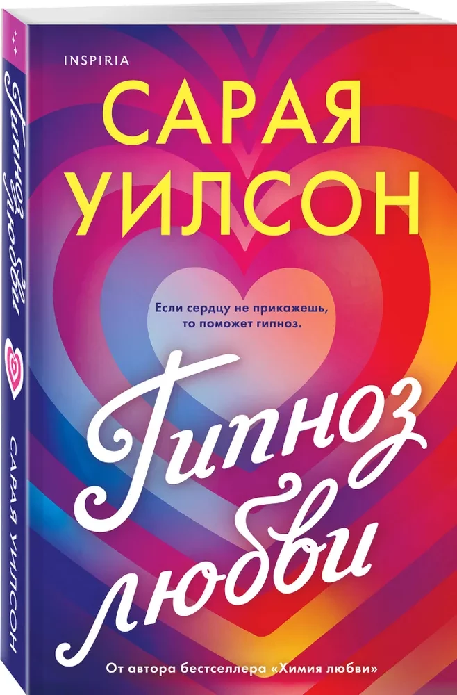 Гипноз любви