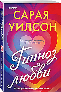 Гипноз любви