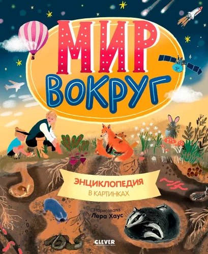 Pasaule apkārt. Enciklopēdija attēlos