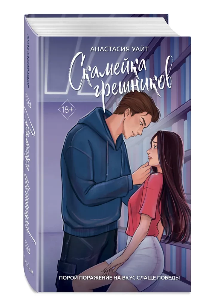 Скамейка грешников