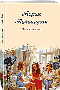Женский день