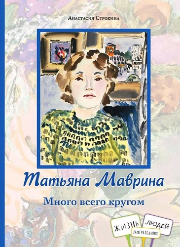 Tatjana Mavrina. Daudz visu apkārt