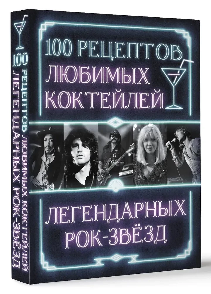100 receptes iecienītākajiem kokteiļiem leģendāro roka zvaigžņu