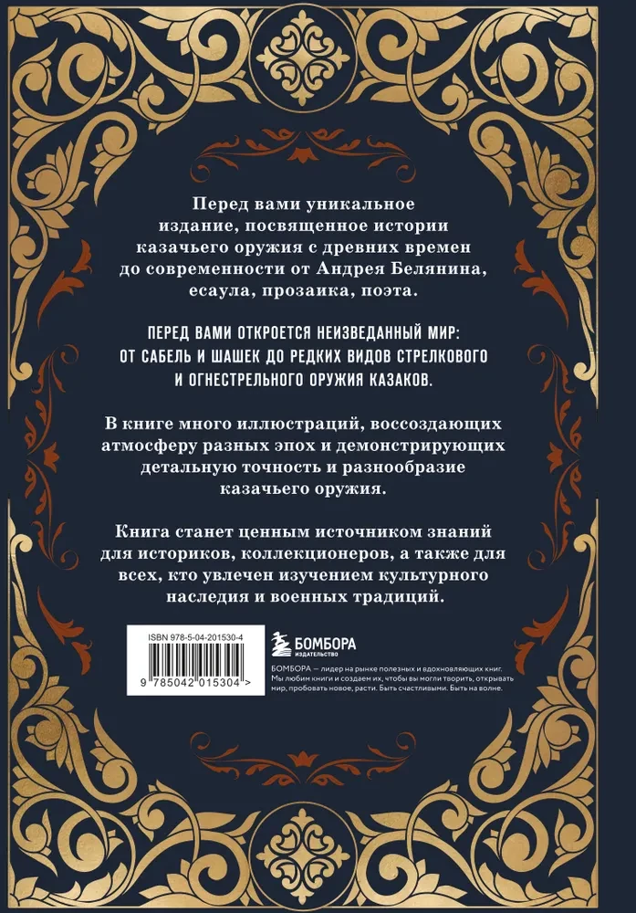 Казачье оружие. Иллюстрированная история от древности до наших дней