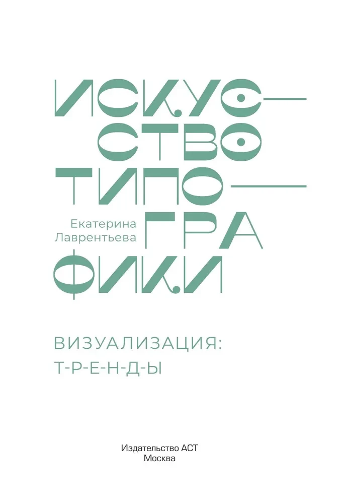 Искусство типографики. Визуализация: тренды