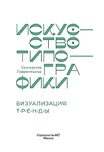 Искусство типографики. Визуализация: тренды