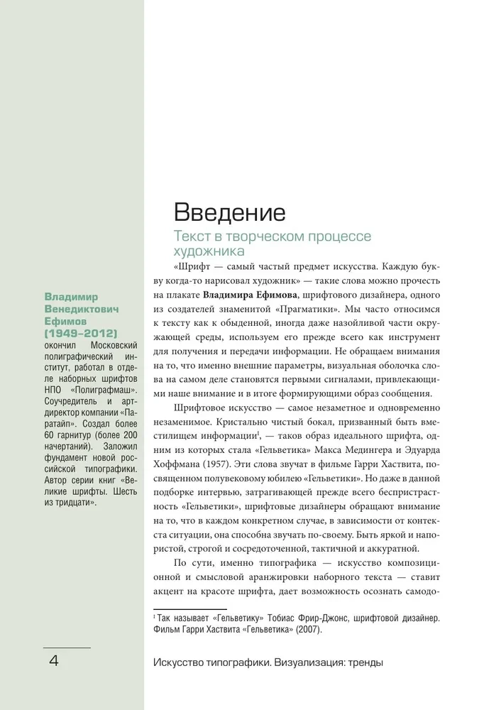 Искусство типографики. Визуализация: тренды