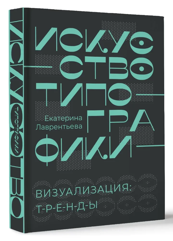 Искусство типографики. Визуализация: тренды