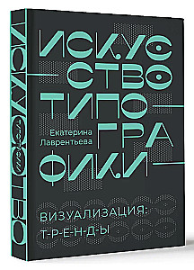 Искусство типографики. Визуализация: тренды