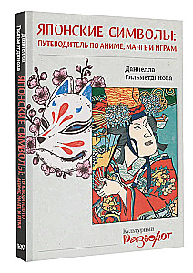 Japāņu simboli: ceļvedis pa anime, mangu un spēlēm
