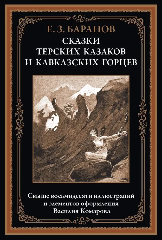Terekas kazaku un Kaukāza kalnu stāsti