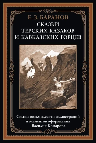 Terekas kazaku un Kaukāza kalnu stāsti